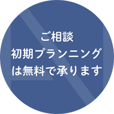 ご相談・初期プランニング無料の株式会社創建長嶋