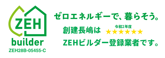 株式会社創建長嶋 ZEHビルダーZEH28B-05455-C